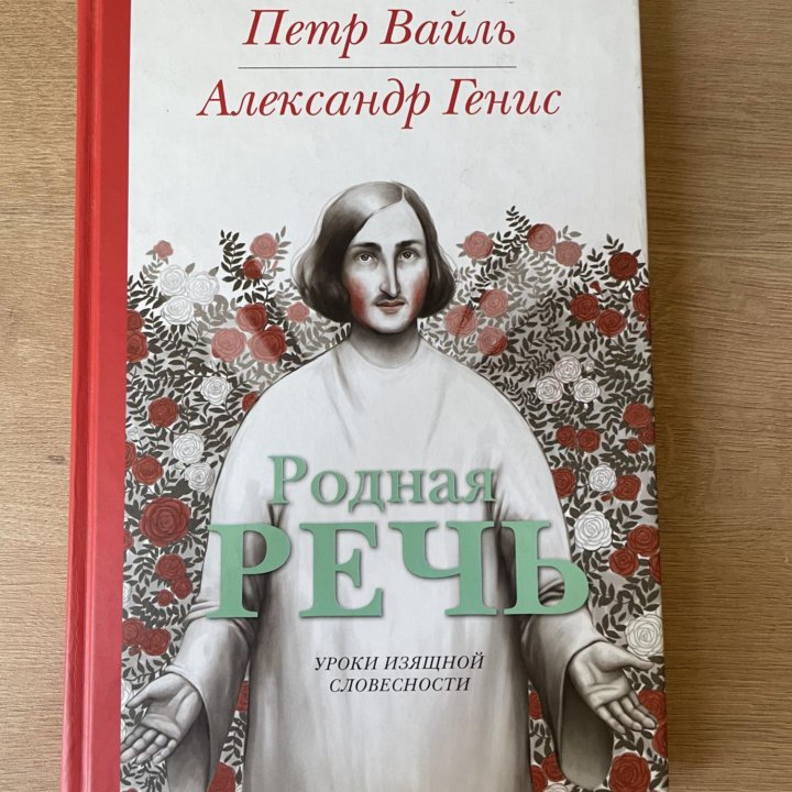 «Родная речь», П. Вайль, А. Генис