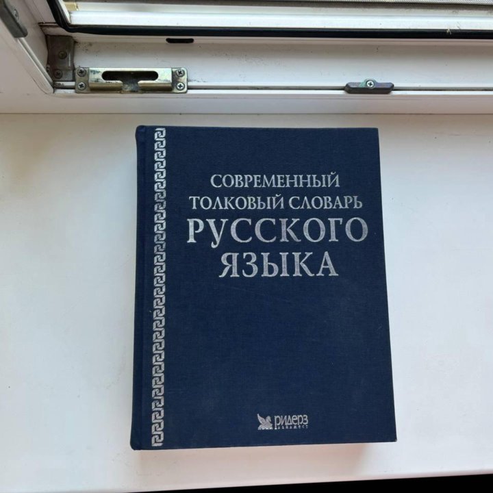 Толковый словарь русского языка 2004 г