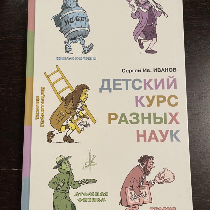 «Детский курс разных наук», С. Иванов