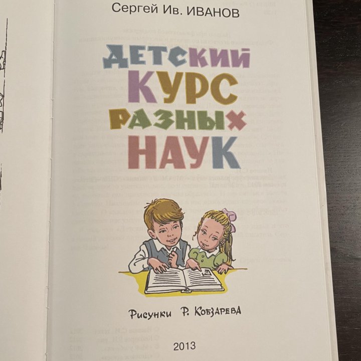 «Детский курс разных наук», С. Иванов