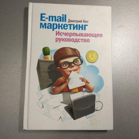 E-mail маркетинг. Исчерпывающее руководство. Кот Д