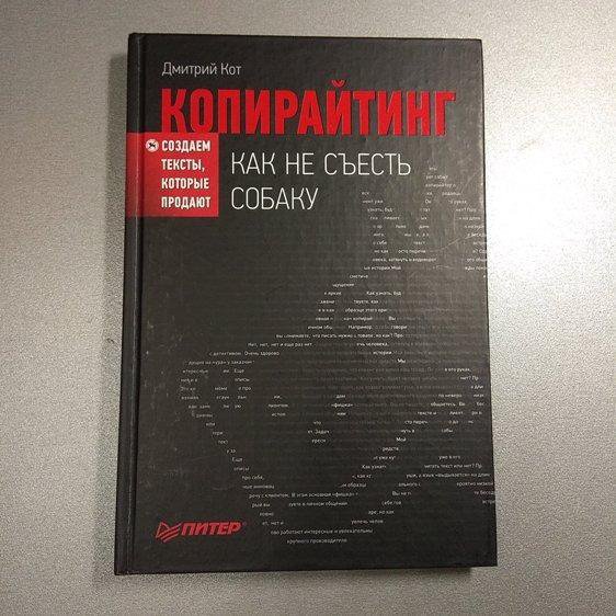 Копирайтинг: как не съесть собаку. Кот Д.Г.