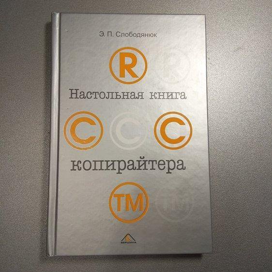 Настольная книга копирайтера. Слободянюк Э.П.