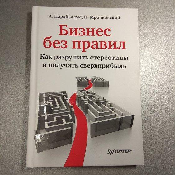 Бизнес без правил. Как разрушать стереотипы.