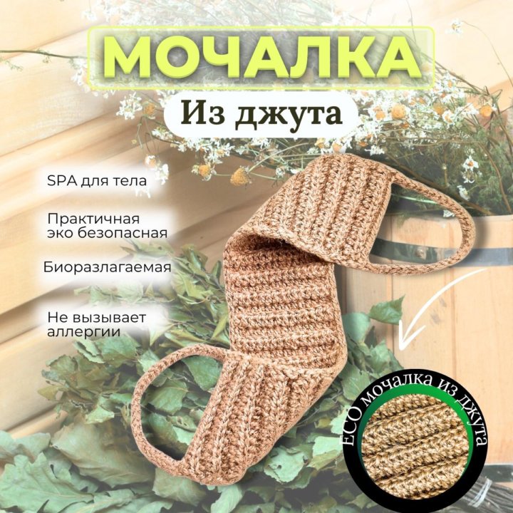 Натуральная джутовая мочалка с ручками для пилинга