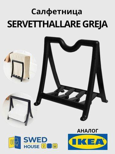 Салфетница IKEA Грейа.