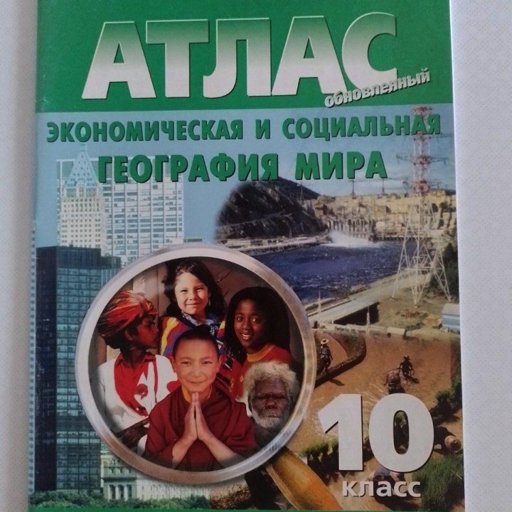 Атлас 10 - 11 класс