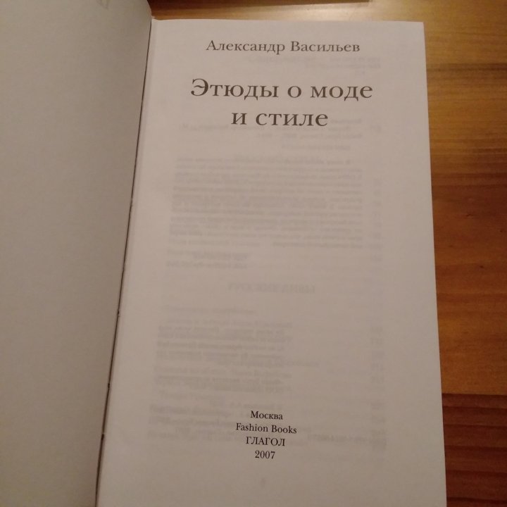 *А.Васильев. Этюды о моде и стиле. 2007г