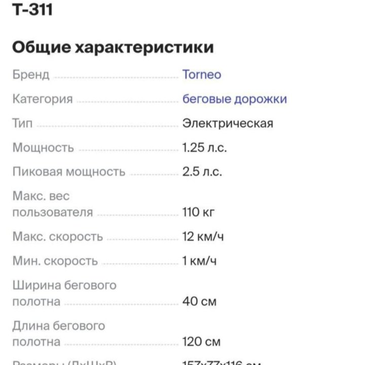 Беговая дорожка Maestra torneo T-311, Италия