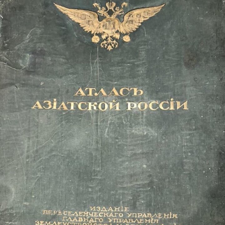 Атлас Азиатская Россия 1914 год