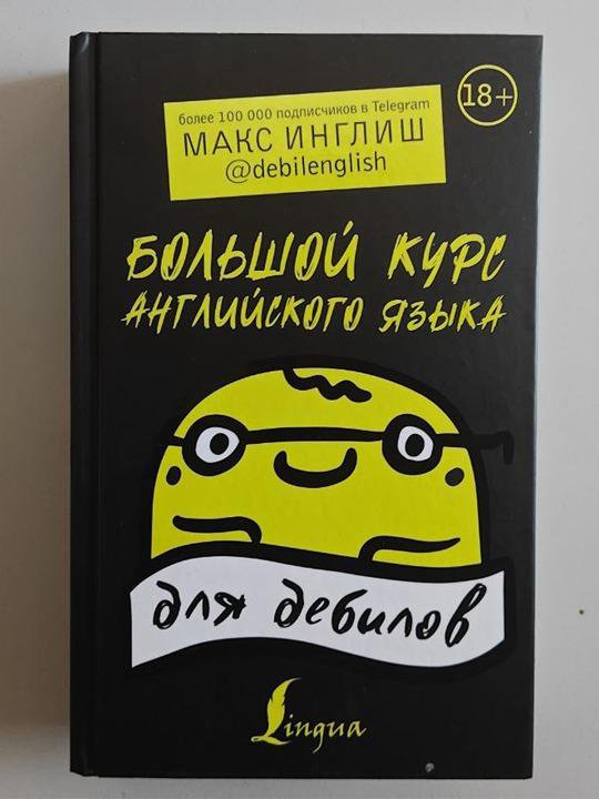 Книга Большой курс английского языка для дебилов