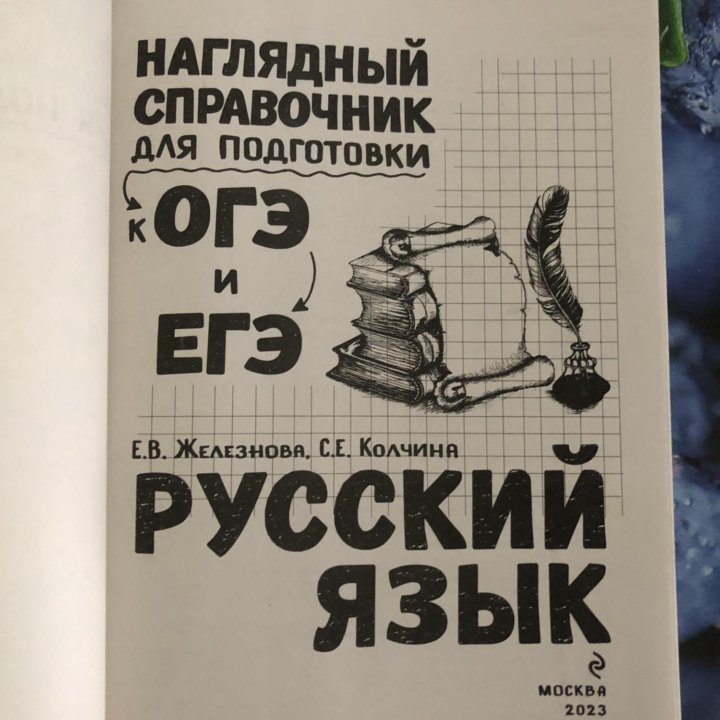 Справочник для подг-ки к ОГЭ/ЕГЭ по русскому языку