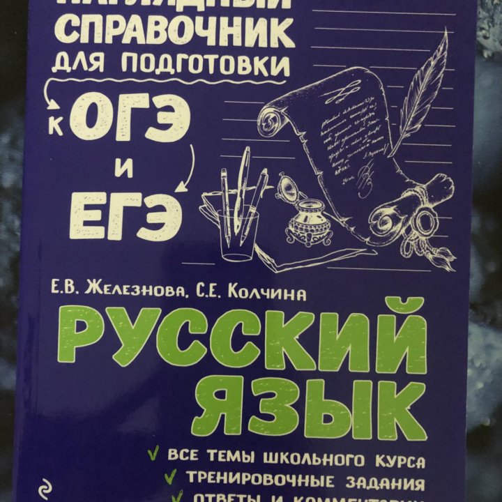 Справочник для подг-ки к ОГЭ/ЕГЭ по русскому языку