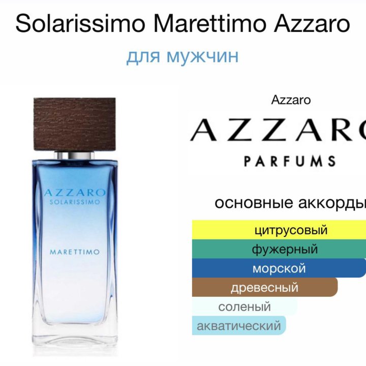 Мужские духи Solarissimo Marettimo Azzaro 75 мл.