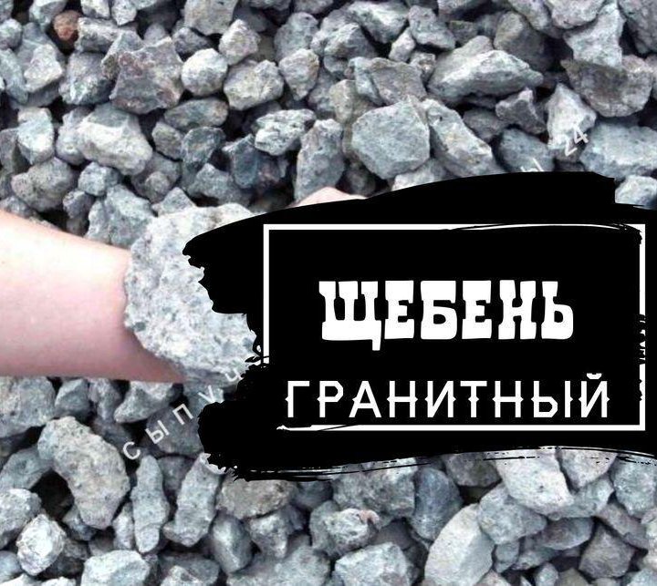 Щебень