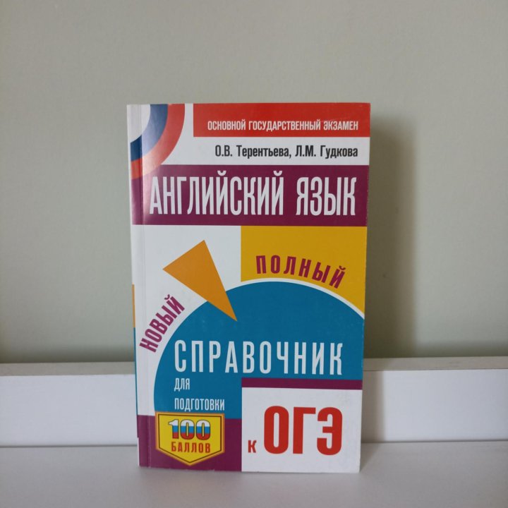 Справочник для подготовки к ОГЭ по английскому