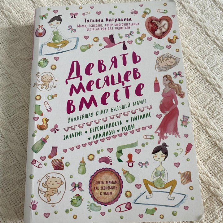 Книга «Девять месяцев вместе» в мягкой обложке