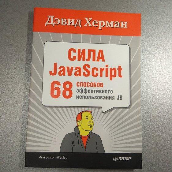 Сила JavaScript. 68 способов. Херман Д.