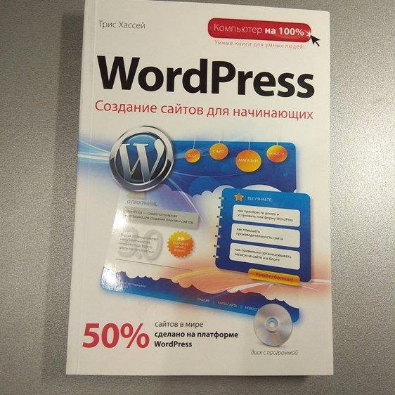 WordPress. Создание сайтов + CD. Хассей Т.