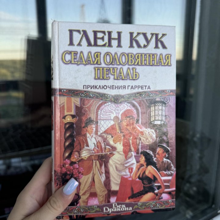 Книга глен кук седая оловянная печаль 1996г