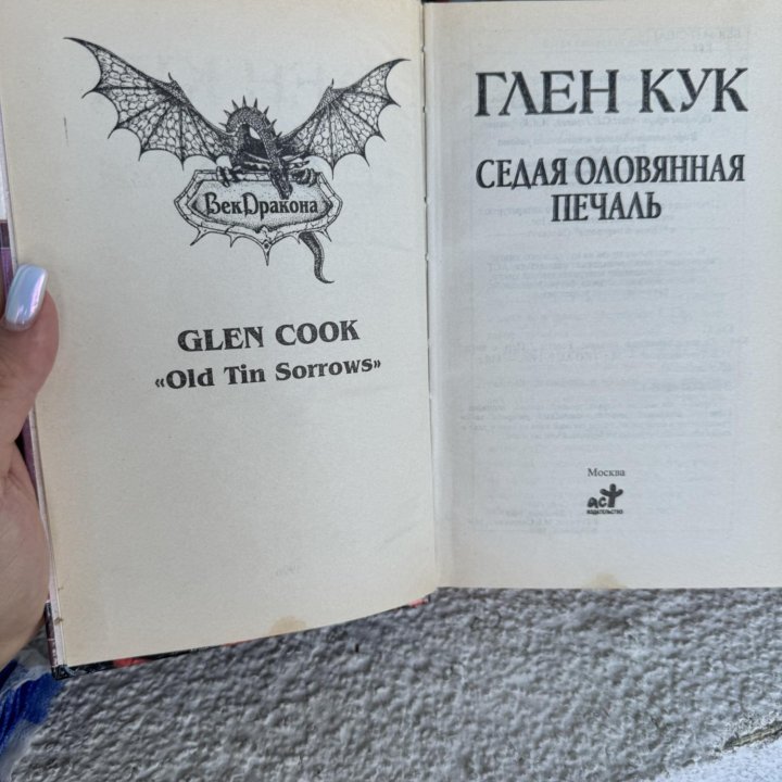 Книга глен кук седая оловянная печаль 1996г