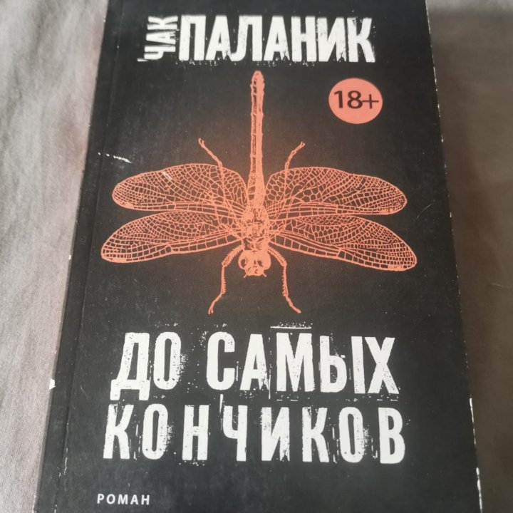 Книга Чака Паланика 