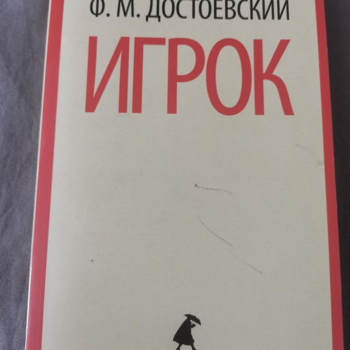 Книга Ф.М. Достоевского 