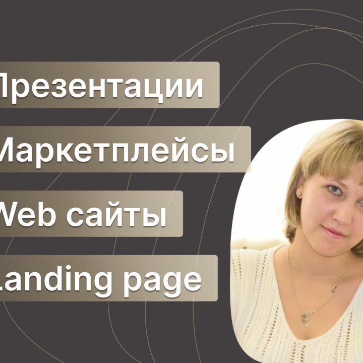 Презентации/Инфографика/Сайты/Landing page