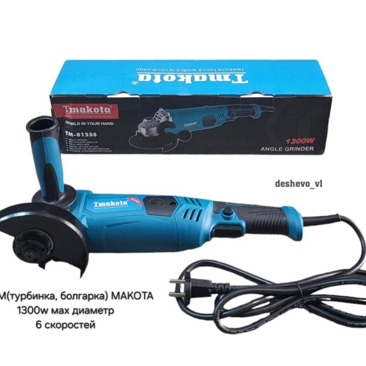 УШМ(болгарка) MAKOTA 1300w/125мм/6скоростей