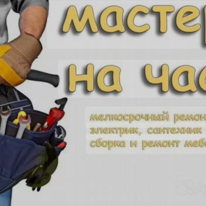 Мастер на час