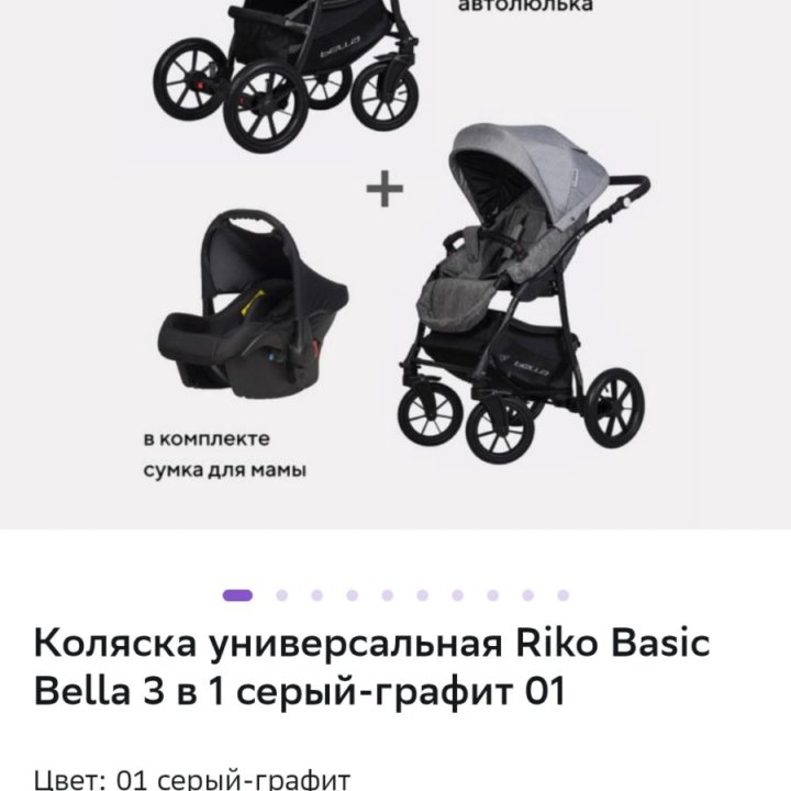 Коляска Rico Basic 3в1