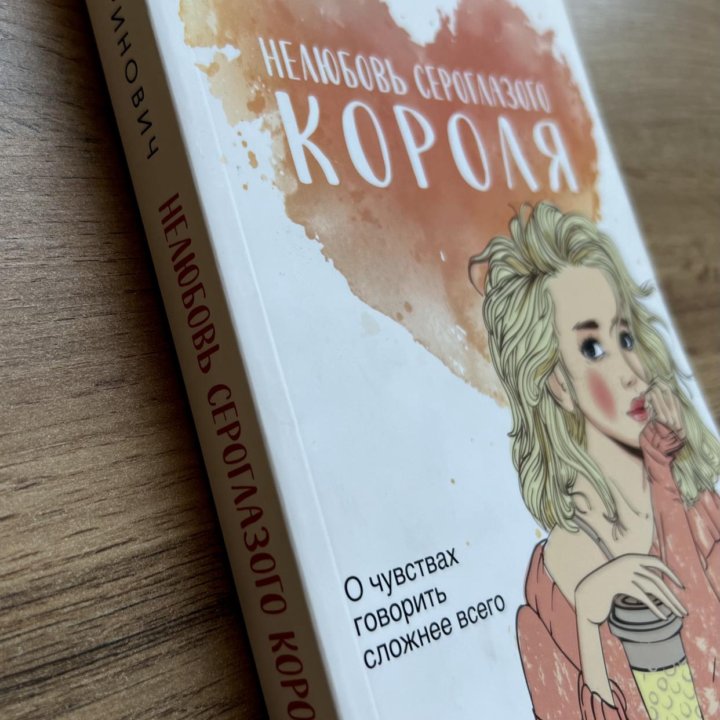 Книга Аси Лавринович «Нелюбовь сероглазого короля»