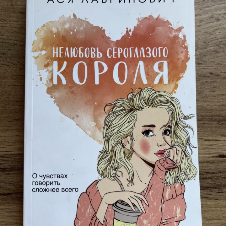 Книга Аси Лавринович «Нелюбовь сероглазого короля»