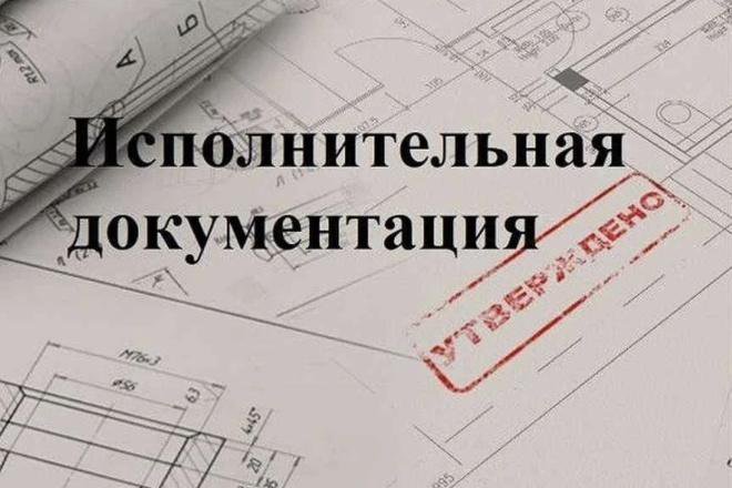 Подготовка исполнительной документации