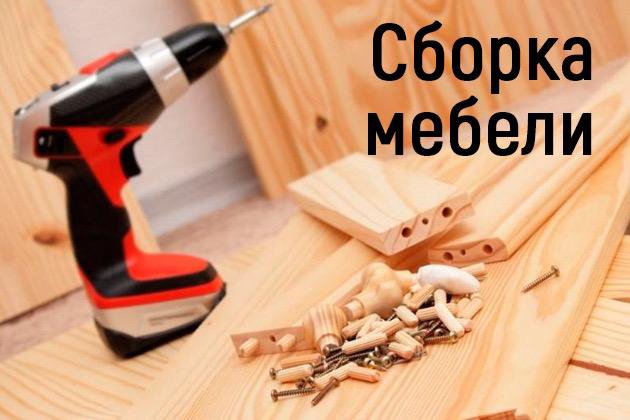 Сборка каркасной мебели