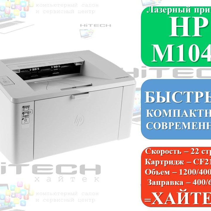 Принтер фирменный компактный лазерный HP M104a