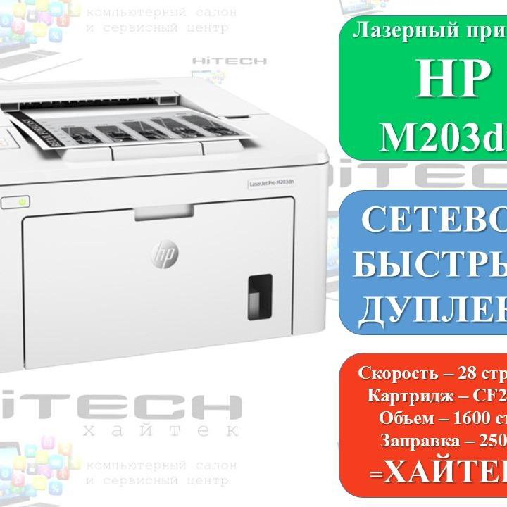 Лазерный принтер HP M203dn