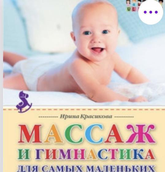 Книга И.Красикова массаж для малышей