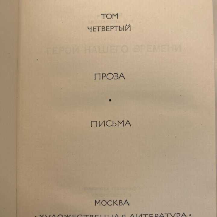 Собрание сочинений в 4 томах. М.Ю. Лермонтов