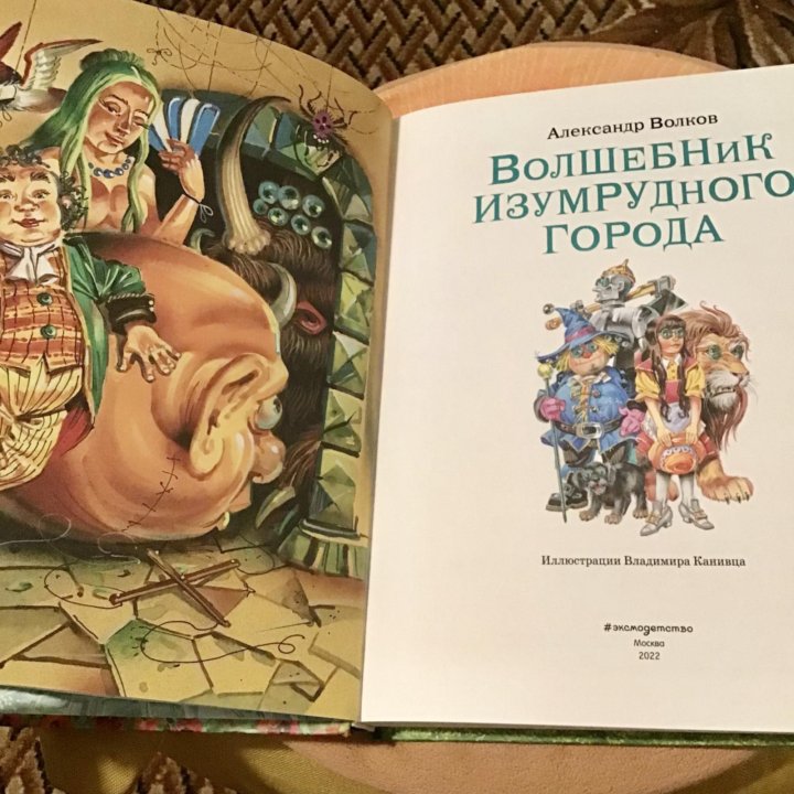 Книга детская Волшебник Изумрудного города Волков