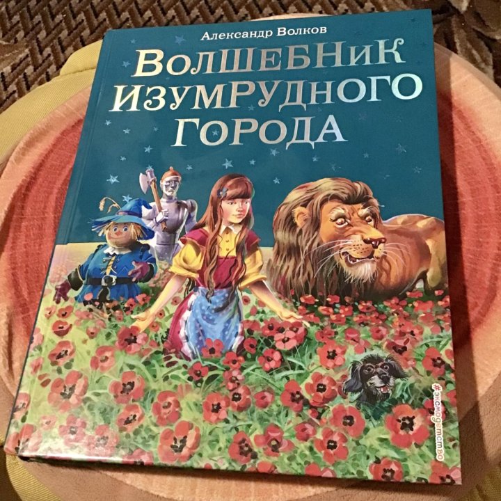 Книга детская Волшебник Изумрудного города Волков