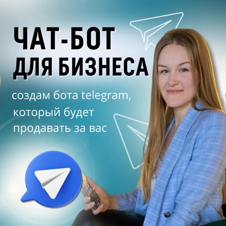 Чат - бот Телеграм