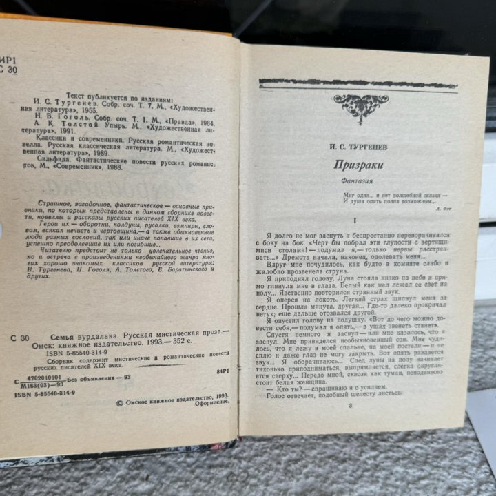 Книга Тургенев,Гоголь,Толстой «Семья вурдалака»