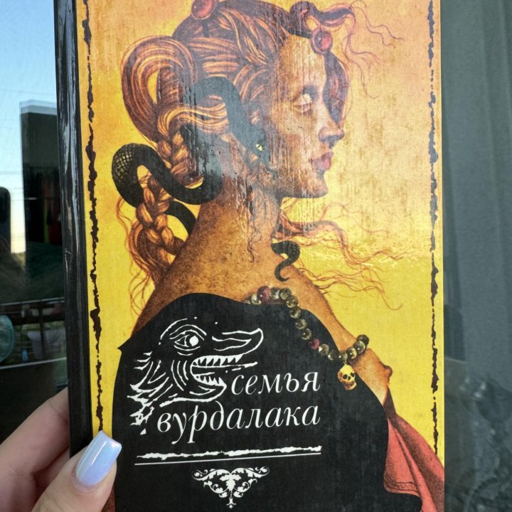 Книга Тургенев,Гоголь,Толстой «Семья вурдалака»