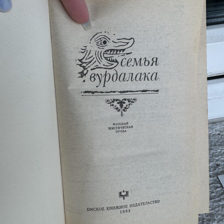 Книга Тургенев,Гоголь,Толстой «Семья вурдалака»