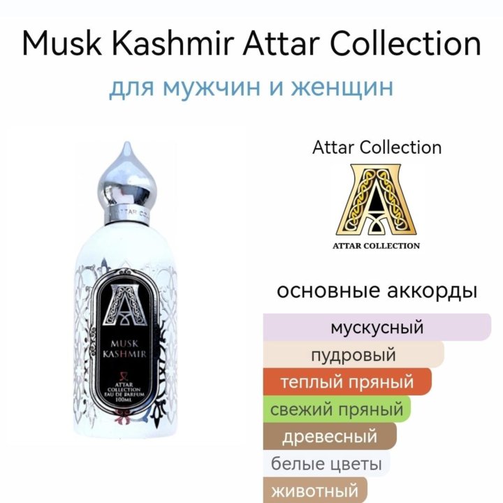 Attar Collection Musk Kashmir парфюм