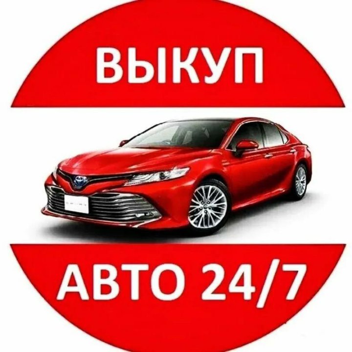 Купим ваш авто