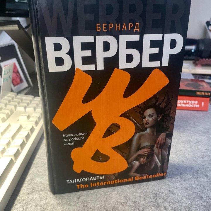 Книга Бернард Вербер — Танатонавты