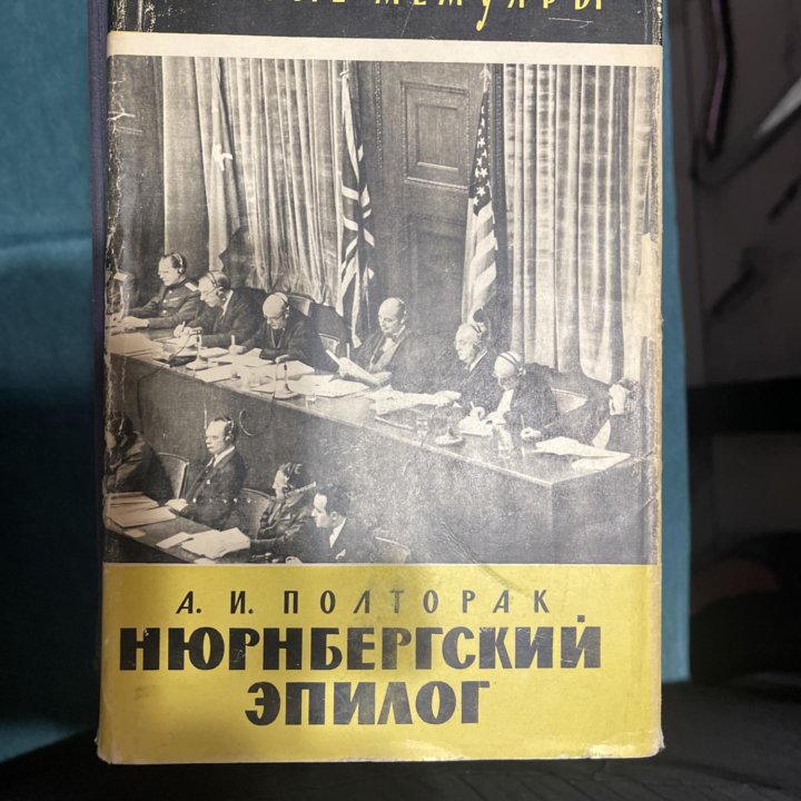 Нюрнбергский эпилог, Примаков,Черчилль, Ерофеев