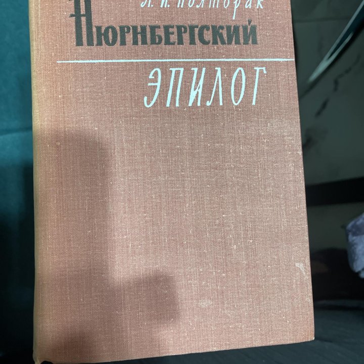 Нюрнбергский эпилог, Примаков,Черчилль, Ерофеев